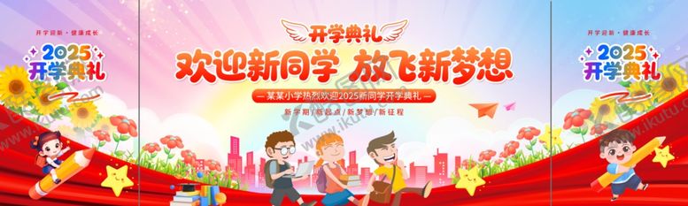 编号：75106710070539389651【酷图网】源文件下载-开学季