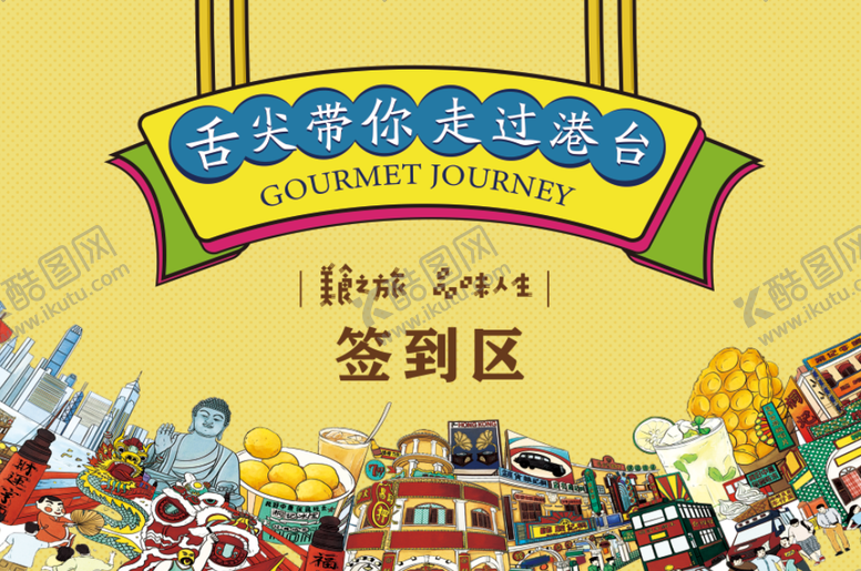 编号：24317011182010521428【酷图网】源文件下载-美食活动展板