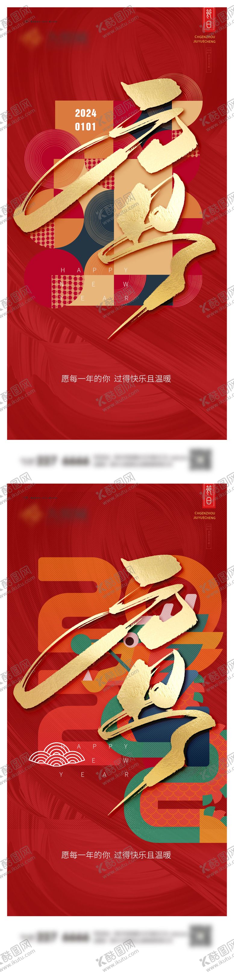 编号：49657612041719153310【酷图网】源文件下载-元旦系列海报