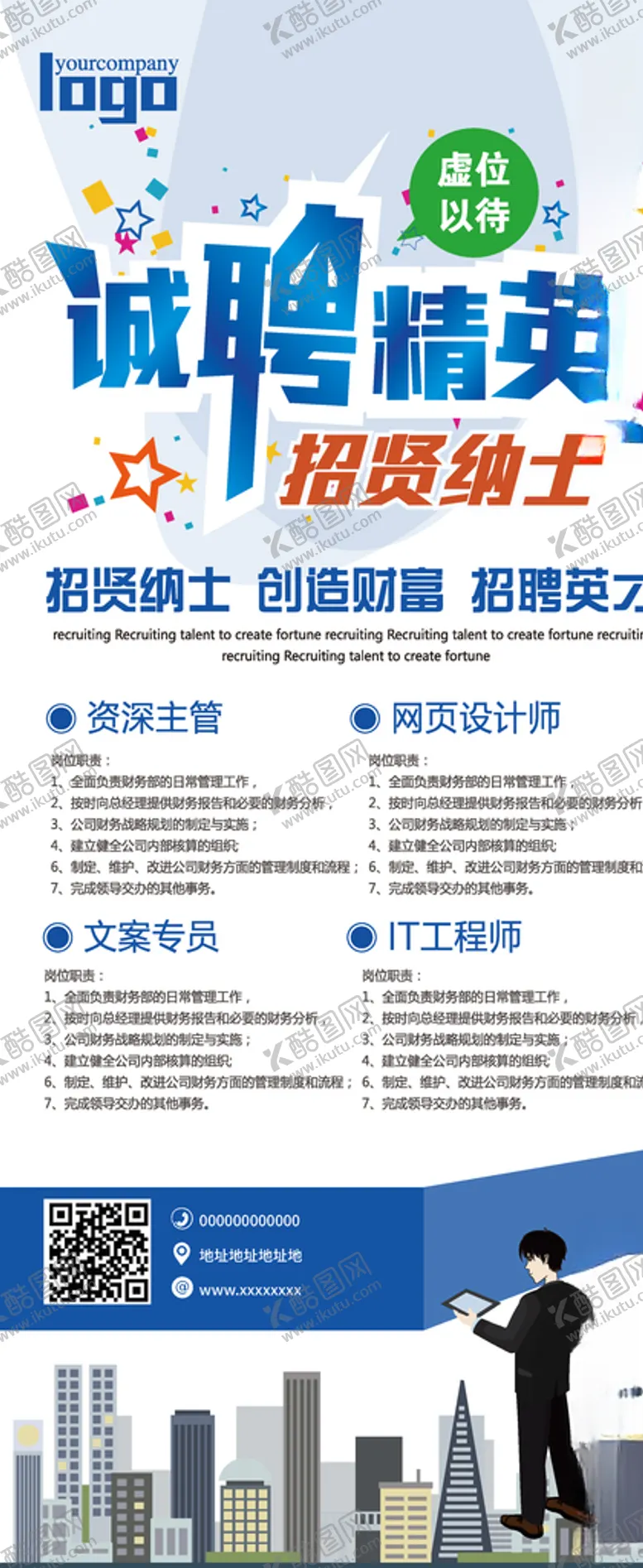 编号：78609603141842297880【酷图网】源文件下载-招聘展架