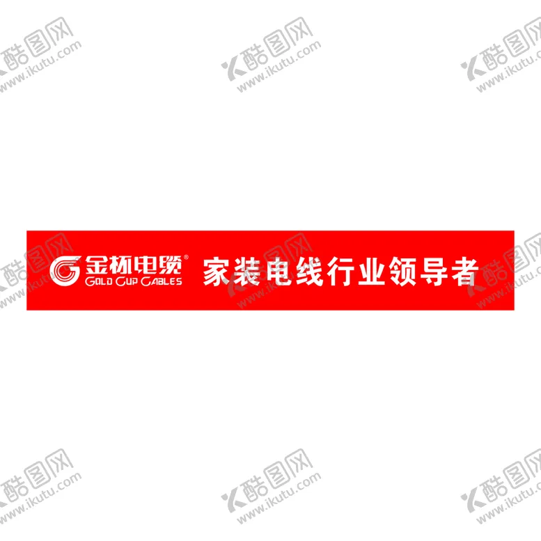 编号：58312811061151543562【酷图网】源文件下载-金杯电缆标语