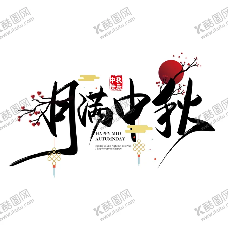 编号：64335306252300083992【酷图网】源文件下载-中秋海报