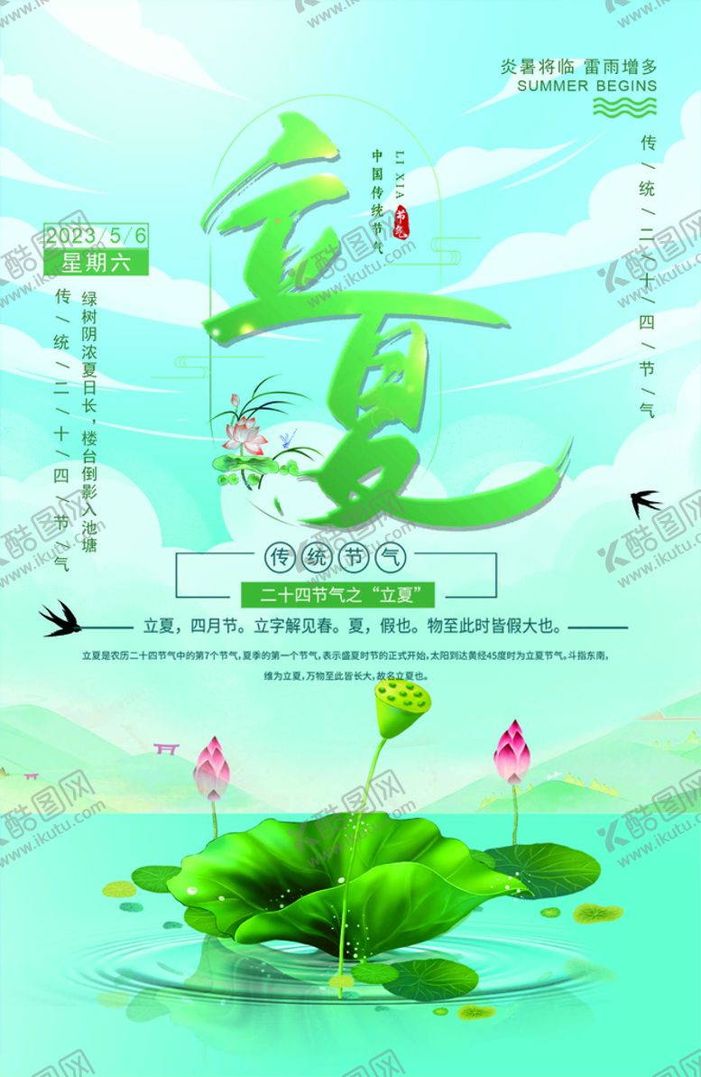 编号：49052912012037019316【酷图网】源文件下载-立夏节气立夏海报