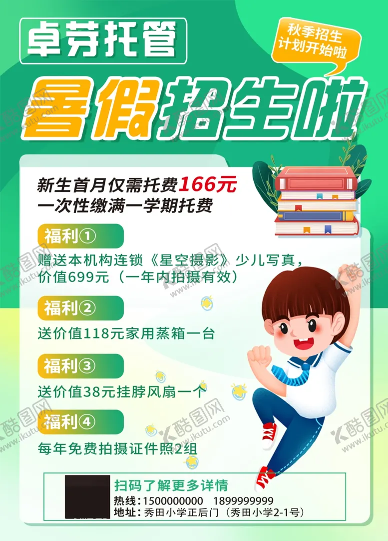 编号：62551502170302098435【酷图网】源文件下载-暑假培训班
