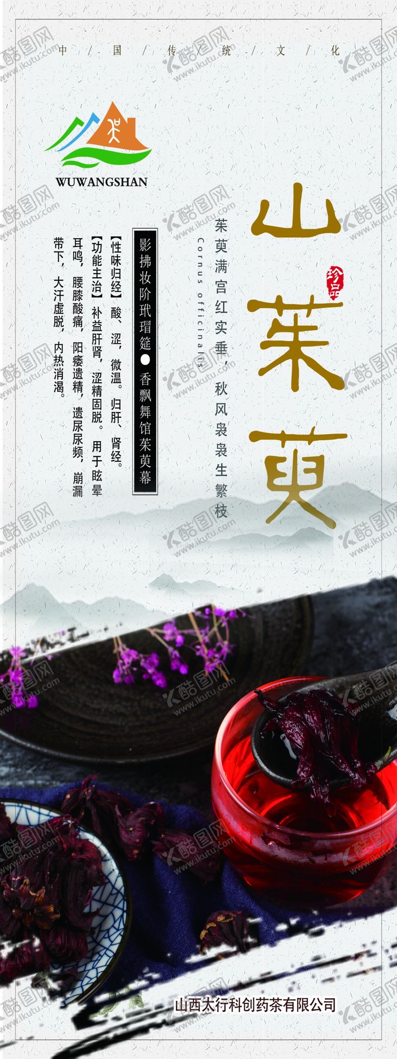 编号：75634606302217261894【酷图网】源文件下载-山茱萸中药