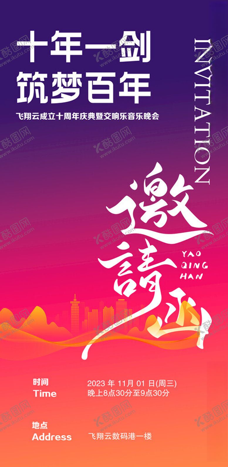 编号：26311311142301039797【酷图网】源文件下载-邀请函