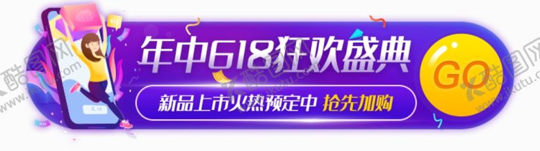 编号：67812409112007044643【酷图网】源文件下载-电商618