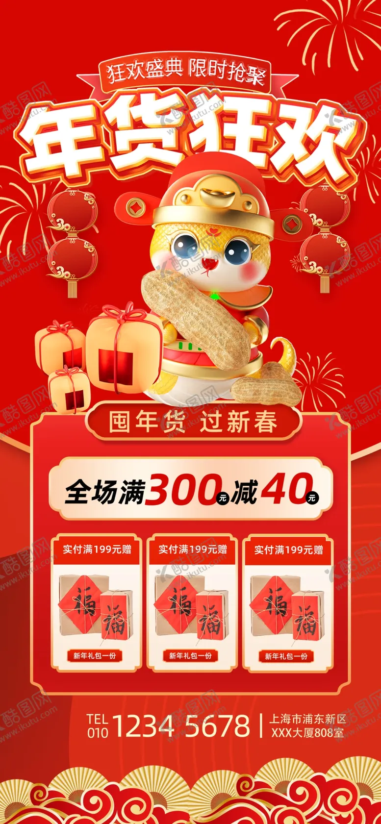 编号：77632502262153598948【酷图网】源文件下载-蛇年年货节海报