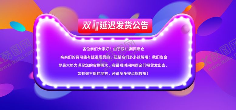 编号：98808705151438344308【酷图网】源文件下载-双11延迟发货