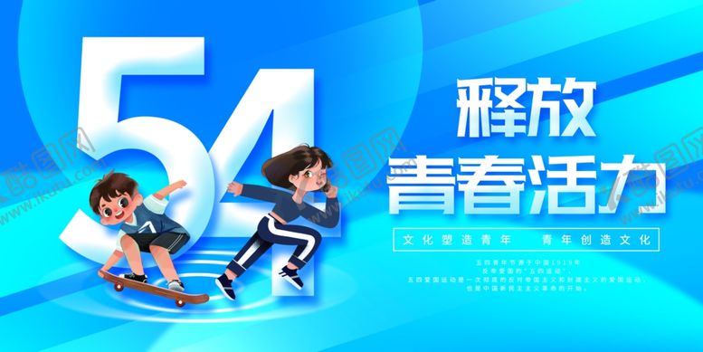 编号：20247106300533511172【酷图网】源文件下载-54青年节释放青春活力