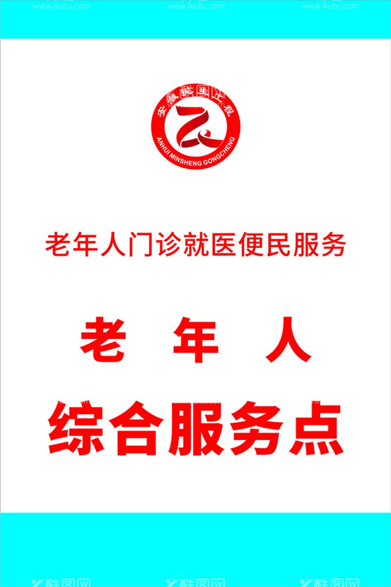 编号：64957510300327566407【酷图网】源文件下载-老年人综合服务点