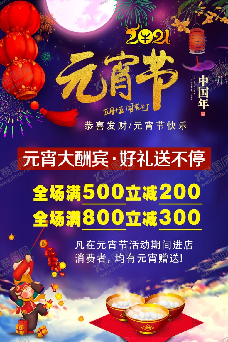 编号：49583106151029506230【酷图网】源文件下载-元宵节海报