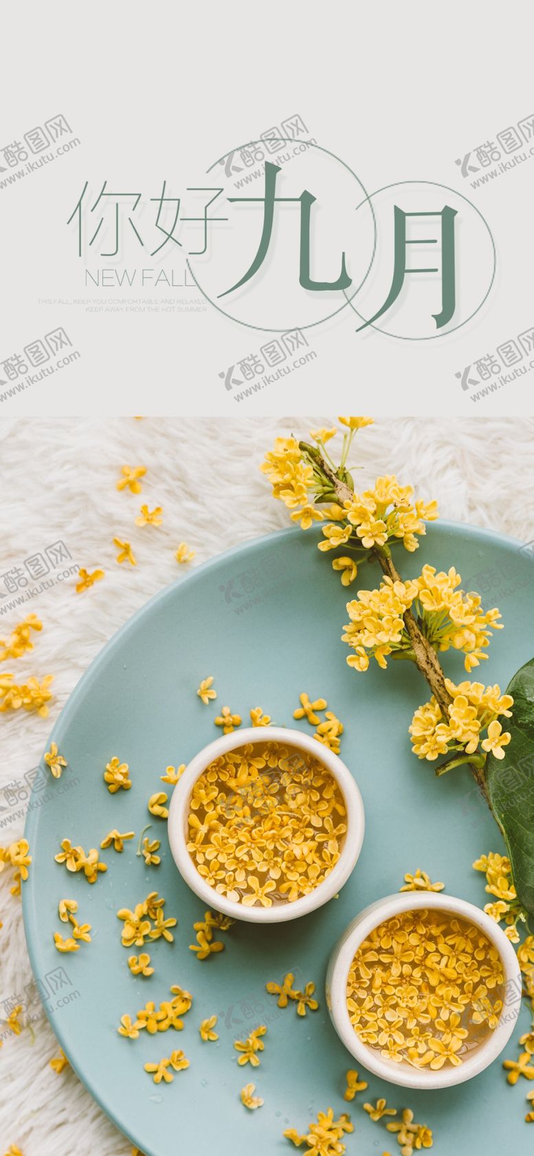 编号：54646805031957144566【酷图网】源文件下载-九月你好