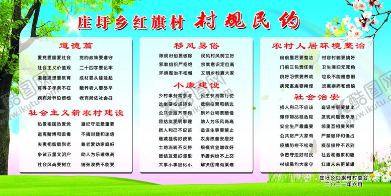 编号：02187610081842384912【酷图网】源文件下载-村规民约