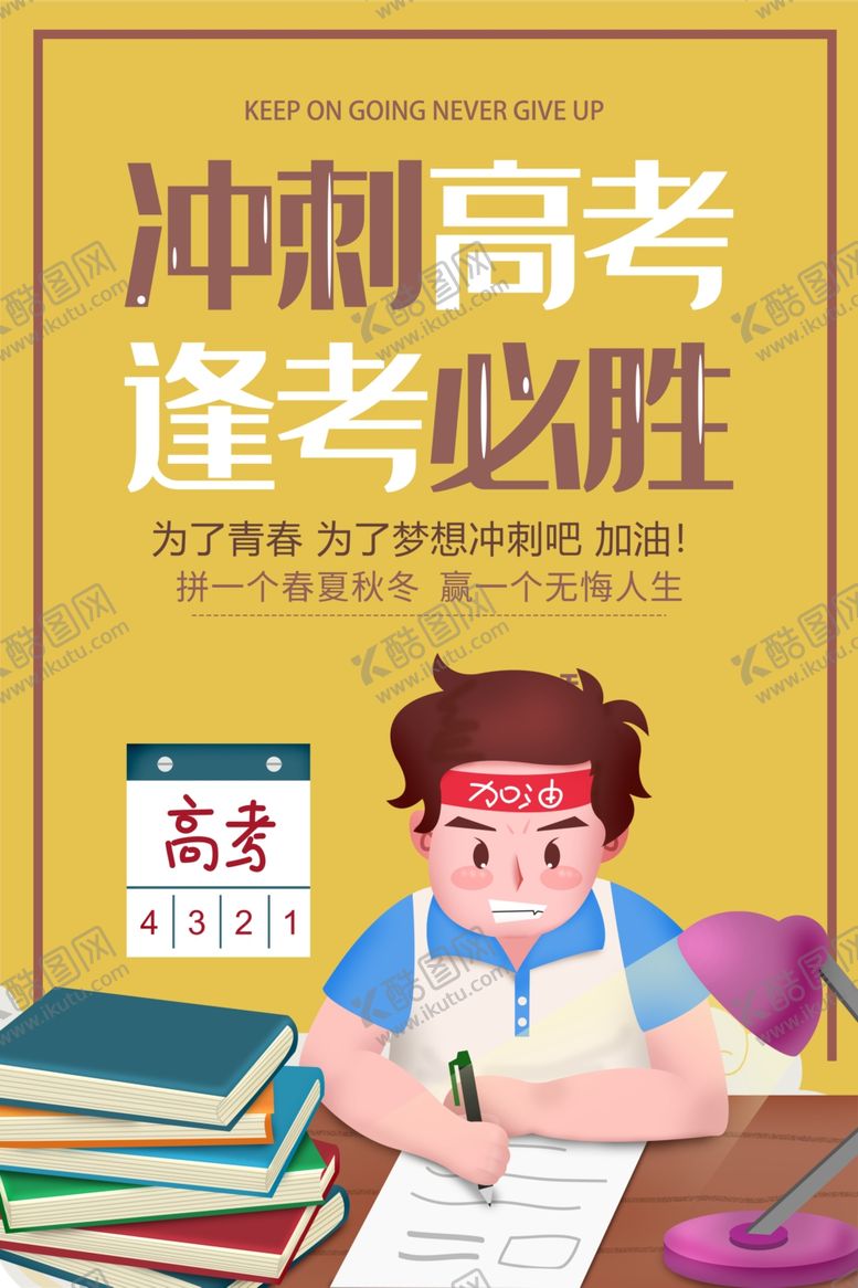 编号：86274805111137003694【酷图网】源文件下载-卡通高考励志口号宣传海报