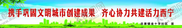 编号：12078906160436524109【酷图网】源文件下载-文明成果