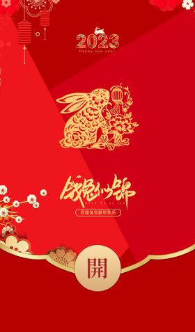 新年红包封面  兔年红包封面