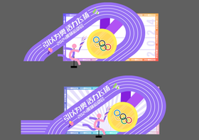 趣味运动会扁平化活动展板