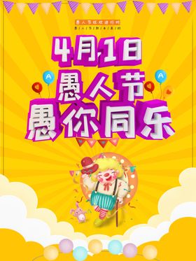 4月1日愚人节商业海报