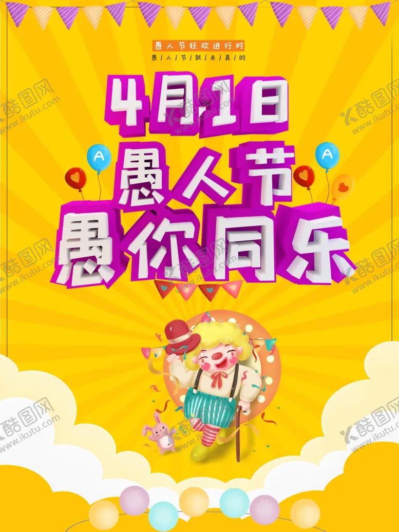 编号：60873606260925528988【酷图网】源文件下载-4月1日愚人节商业海报