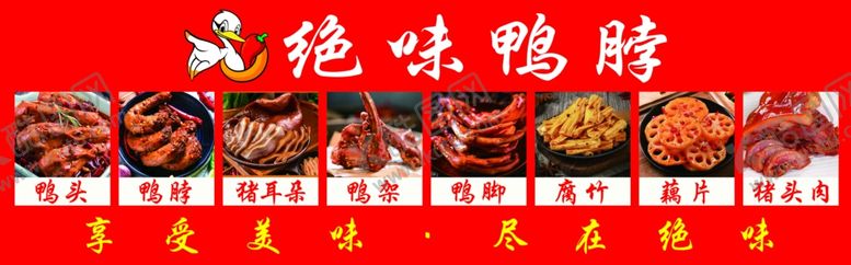 编号：45333301151326547660【酷图网】源文件下载-绝味鸭脖