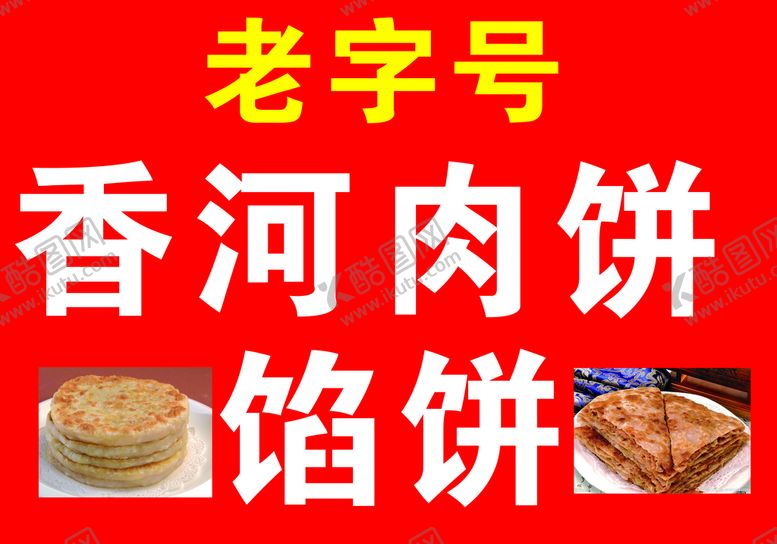 编号：25374909250220411308【酷图网】源文件下载-香河肉饼
