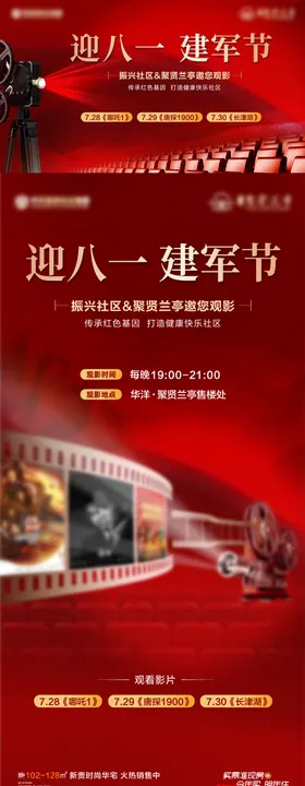 地产八一建军节观影红金海报
