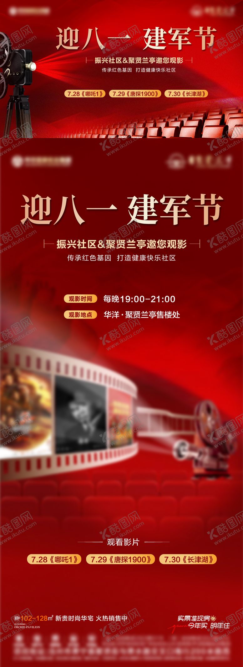 编号：28530208202317282798【酷图网】源文件下载-地产八一建军节观影红金海报