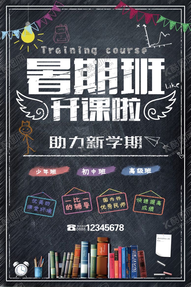 编号：68366106251914449418【酷图网】源文件下载-暑期班开课啦