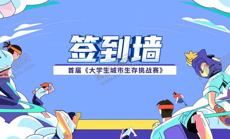 编号：86630401290254059276【酷图网】源文件下载-校园活动签到墙