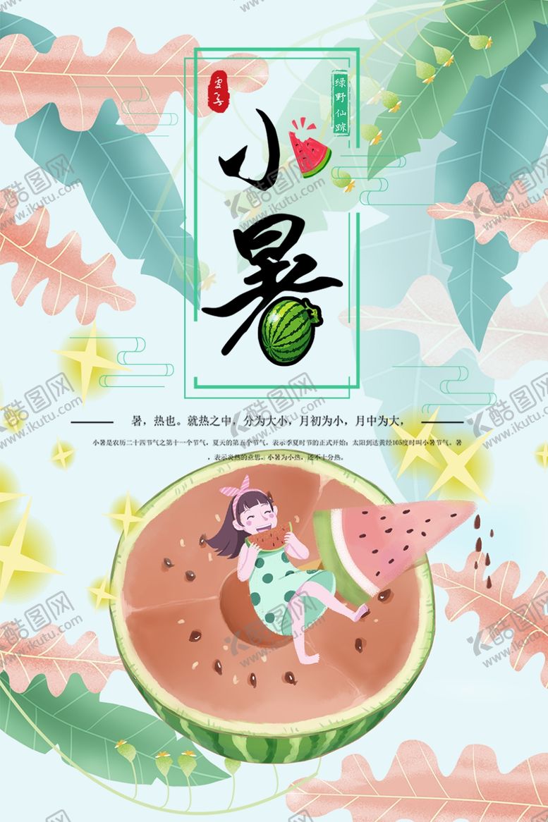 编号：83445210121322479151【酷图网】源文件下载-小暑海报