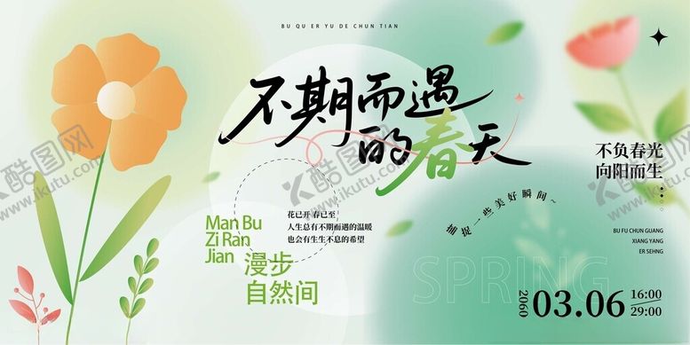 编号：39438504271812322060【酷图网】源文件下载-不期而遇的春天海报