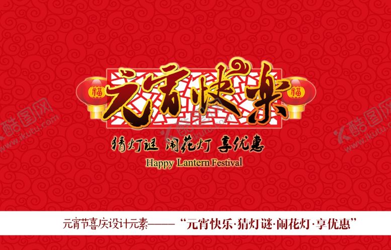 编号：18107709131010281462【酷图网】源文件下载-元宵节