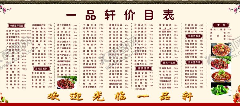 编号：80323010181737036636【酷图网】源文件下载-饭店价目表