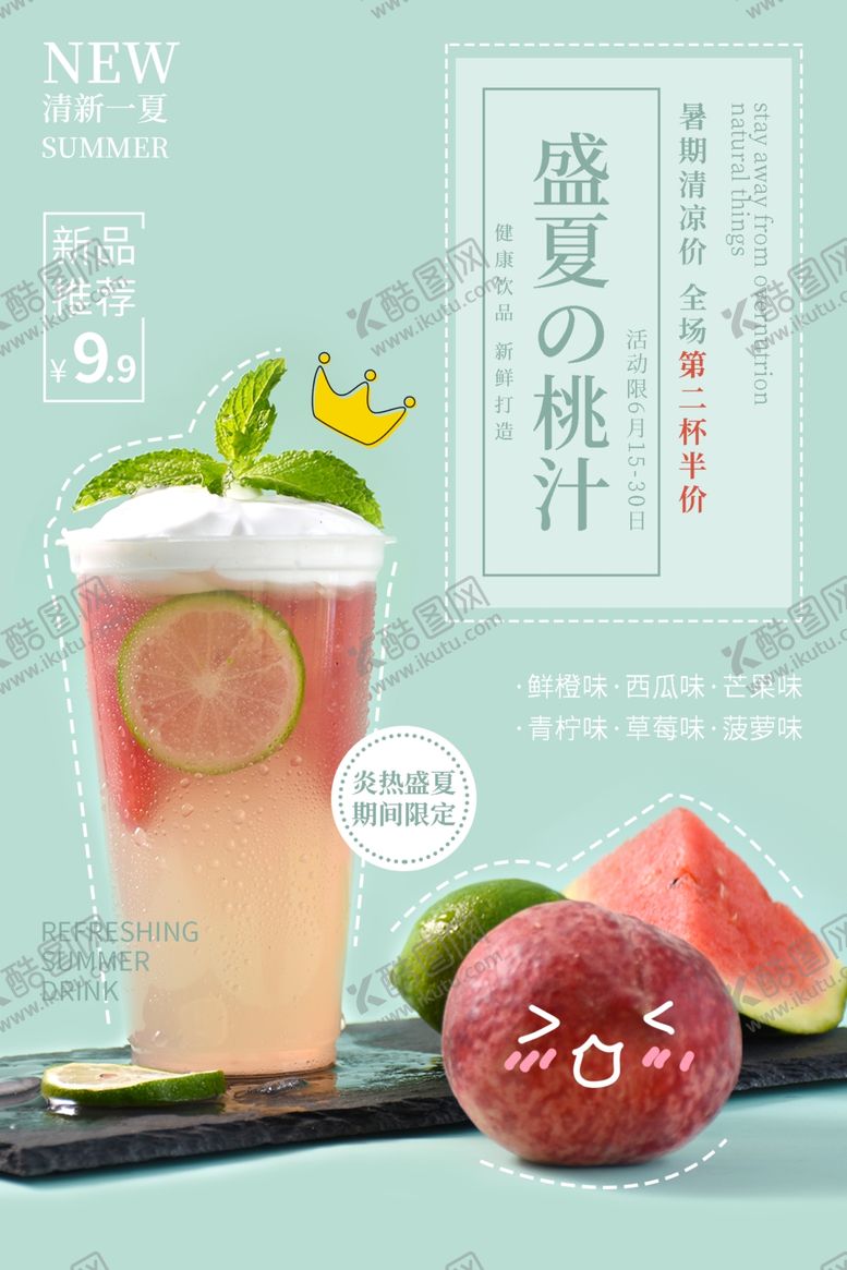 编号：17996405071021045140【酷图网】源文件下载-桃汁果汁饮品夏季宣传海报