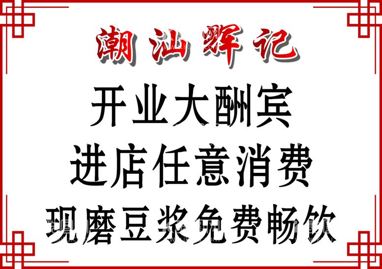 编号：24982801261304061793【酷图网】源文件下载-开业大酬宾