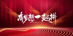 有梦想一起拼