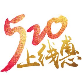 艺术字体