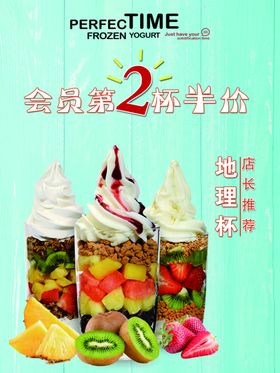 鲜果坚果地理杯冰淇淋酸奶冻海报