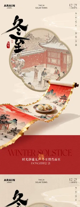 冬至中式古风卷轴海报