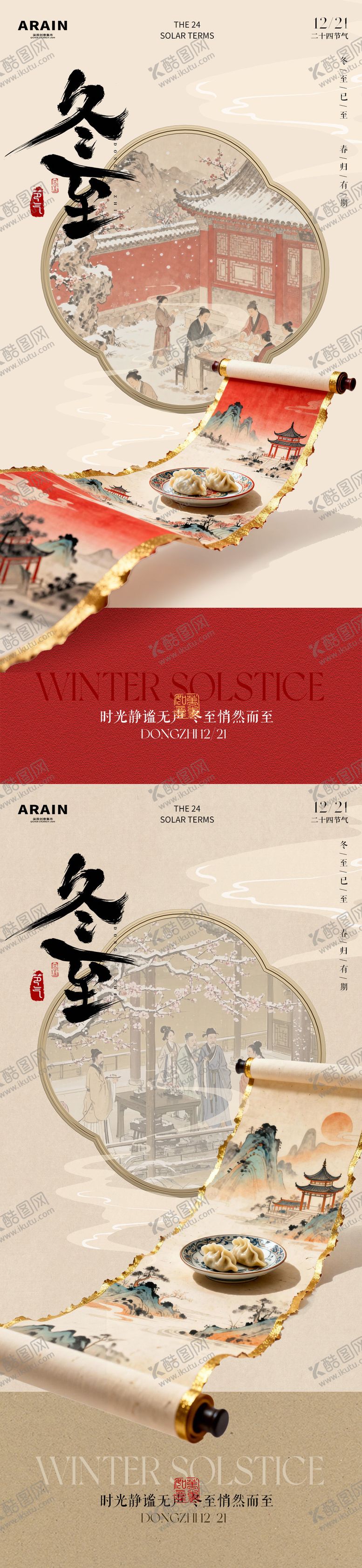 编号：37922912100205355170【酷图网】源文件下载-冬至中式古风卷轴海报
