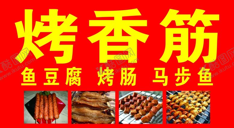编号：45198010260600347495【酷图网】源文件下载-烤串