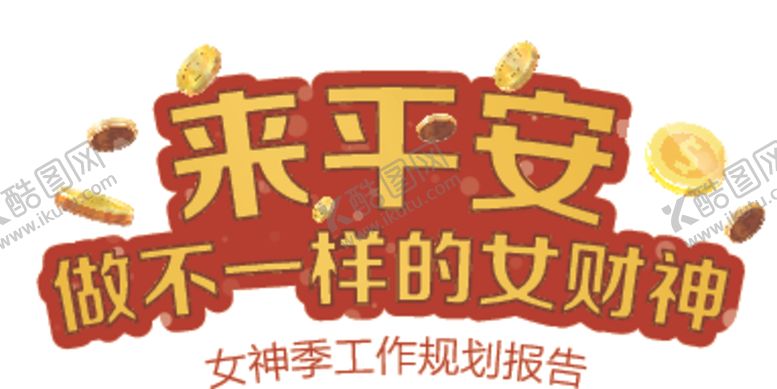 编号：92437510211357153763【酷图网】源文件下载-广告语