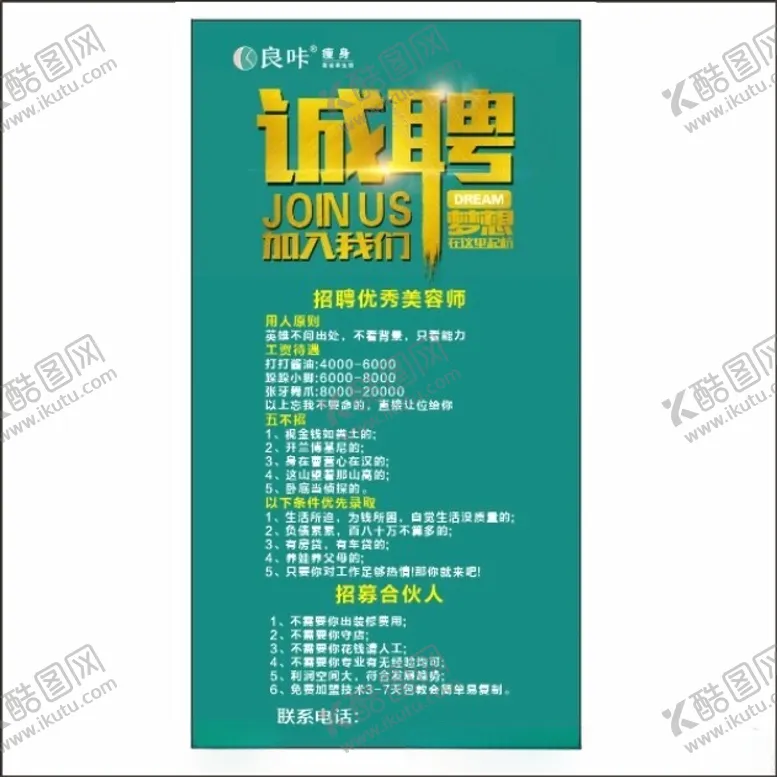编号：59897502141429586210【酷图网】源文件下载-良咔瘦身招聘