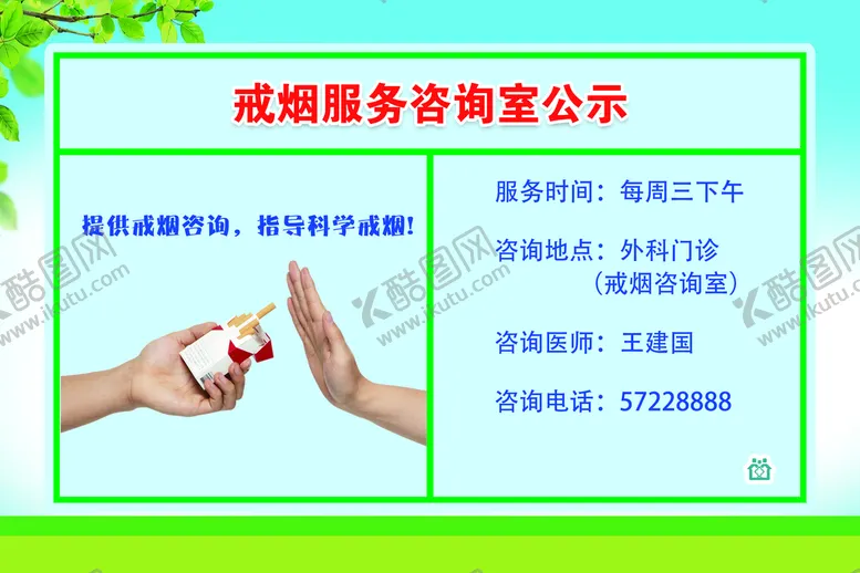 编号：25340610111825202194【酷图网】源文件下载-戒烟服务咨询室