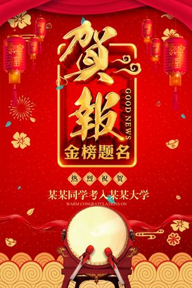 贺报