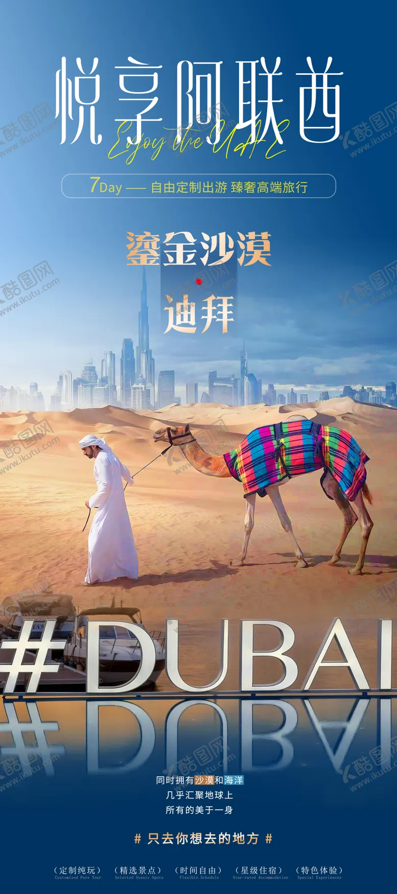 编号：50063711261904129058【酷图网】源文件下载-阿联酋旅行迪拜旅游海报