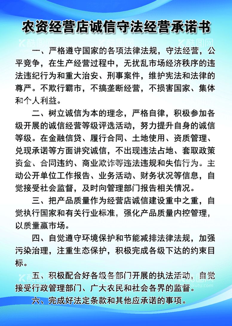 编号：50163411201451434978【酷图网】源文件下载-农资经营地诚信守法经营承诺书