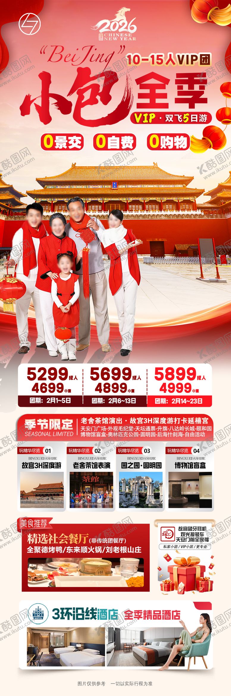 编号：99416601051953549291【酷图网】源文件下载-北京·小包全季