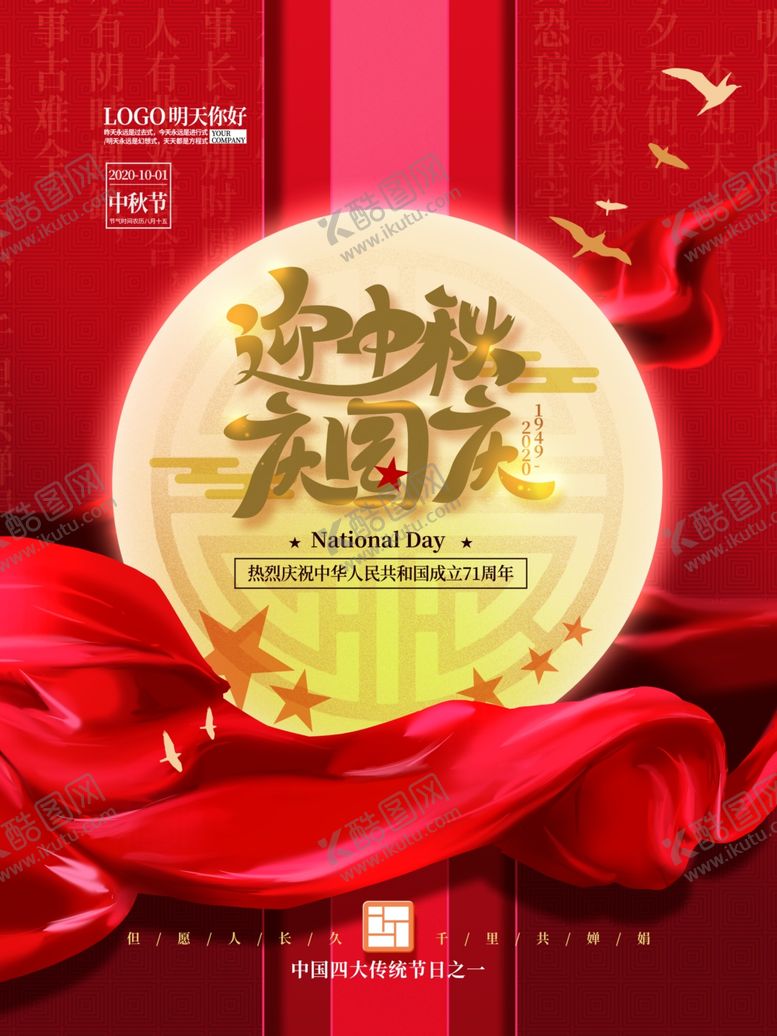 编号：55039410020449445441【酷图网】源文件下载-红色喜庆中秋国庆节日海报